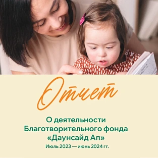 «Даунсайд Ап» выпустил годовой отчёт за 2023 - 2024 год «Даунсайд Ап» выпустил годовой отчёт за 2023 - 2024 год